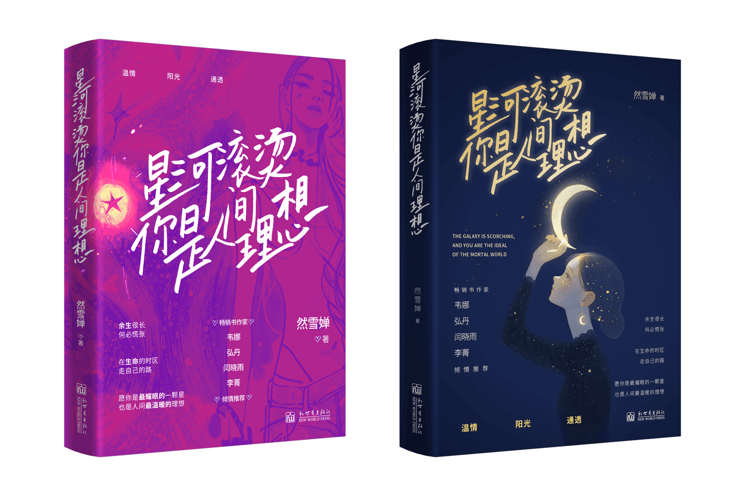 星河滚烫，你是人间理想