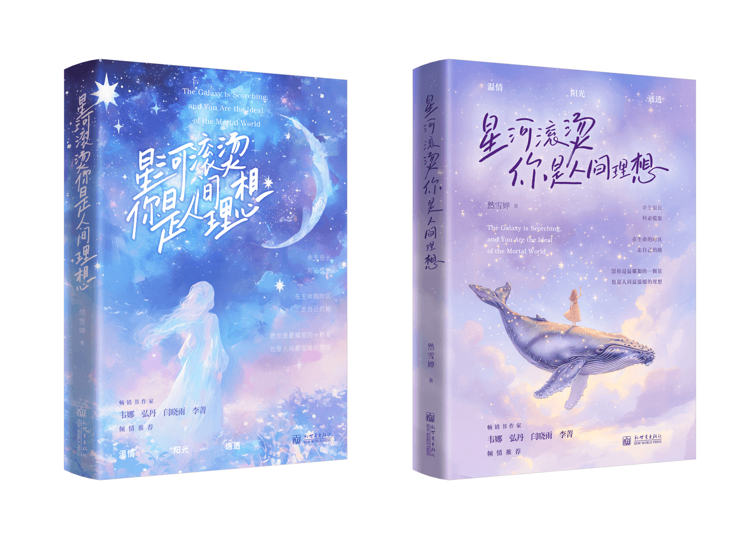 星河滚烫，你是人间理想3