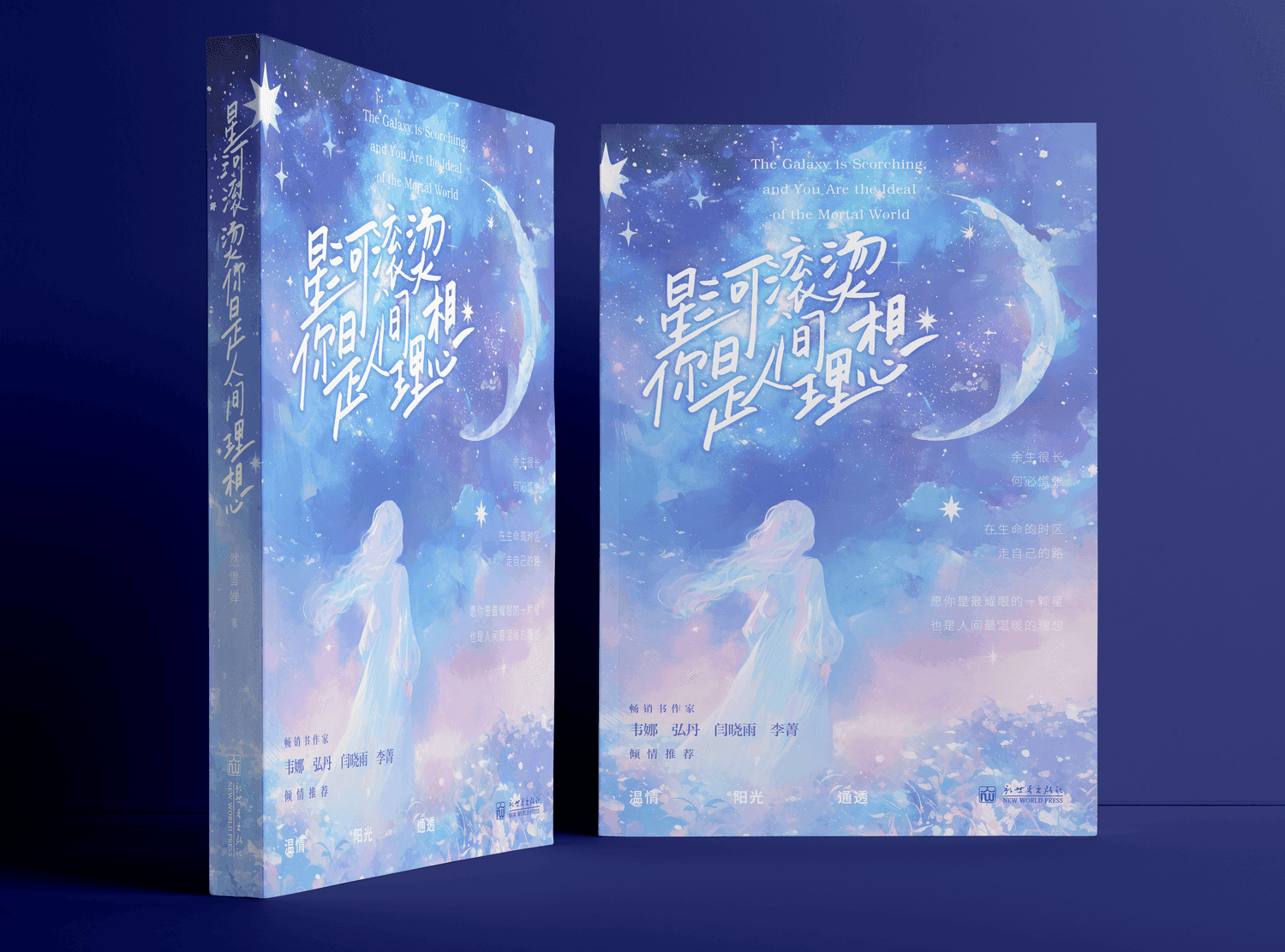 星河滚烫，你是人间理想4