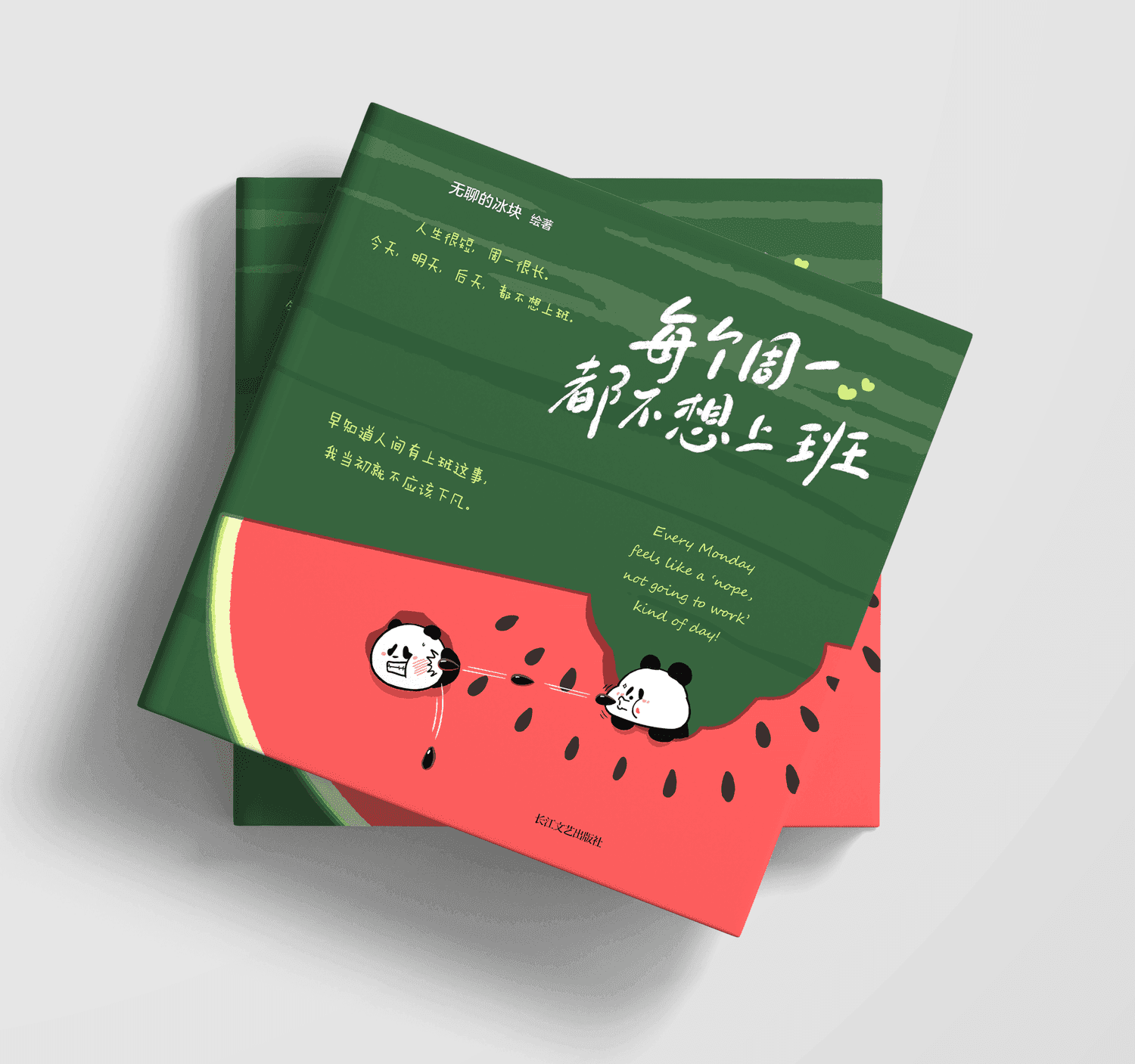 每个周一都不想上班-1