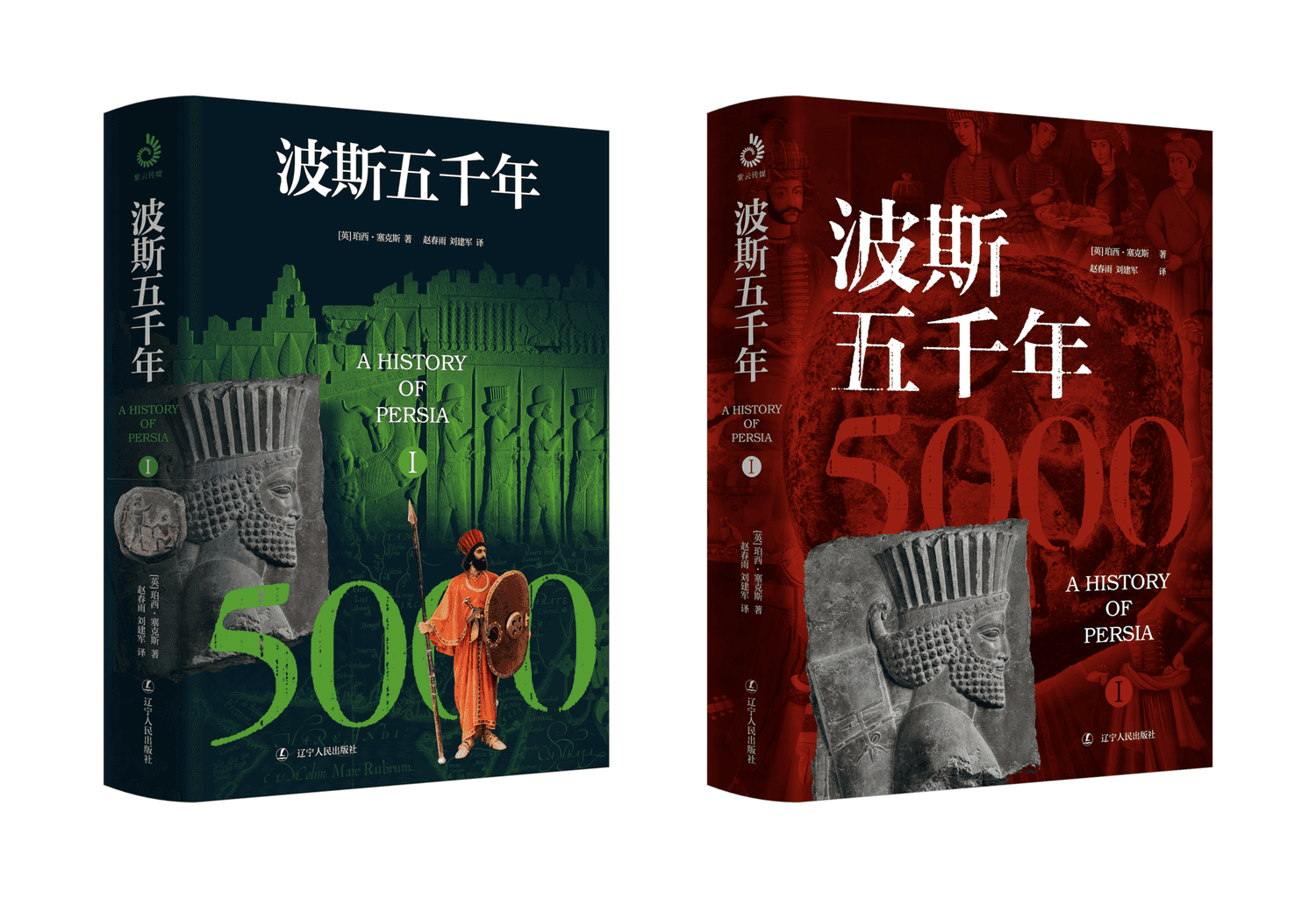波斯5000年