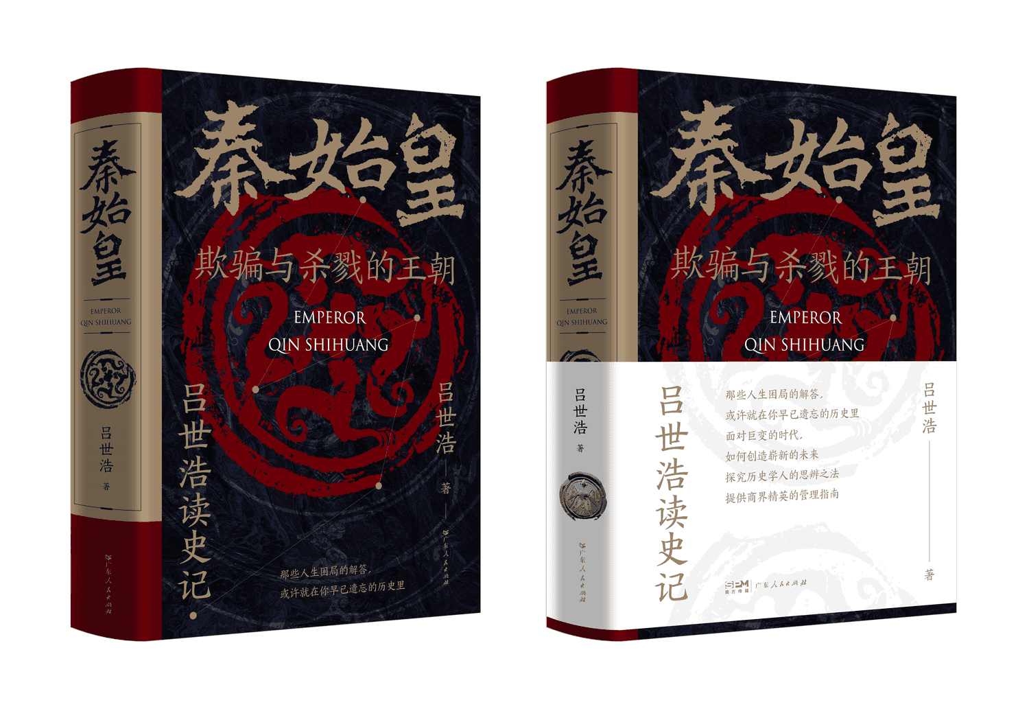 秦始皇：欺骗与杀戮的王朝 - 3