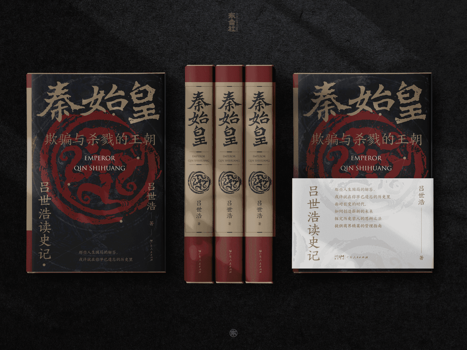 秦始皇：欺骗与杀戮的王朝 - 2