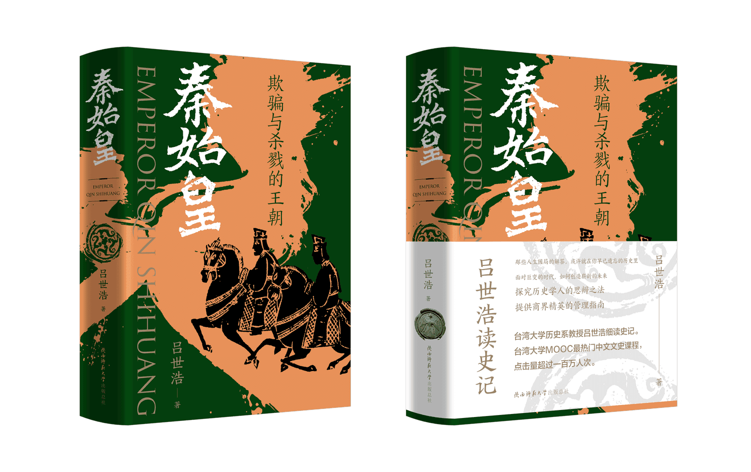 秦始皇：欺骗与杀戮的王朝