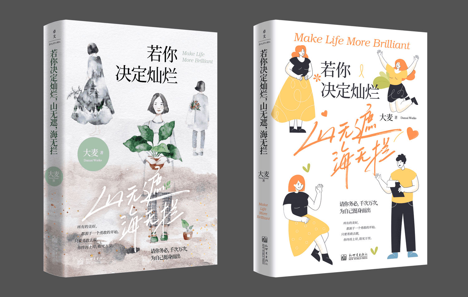 若你决定灿烂：山无遮 海无拦