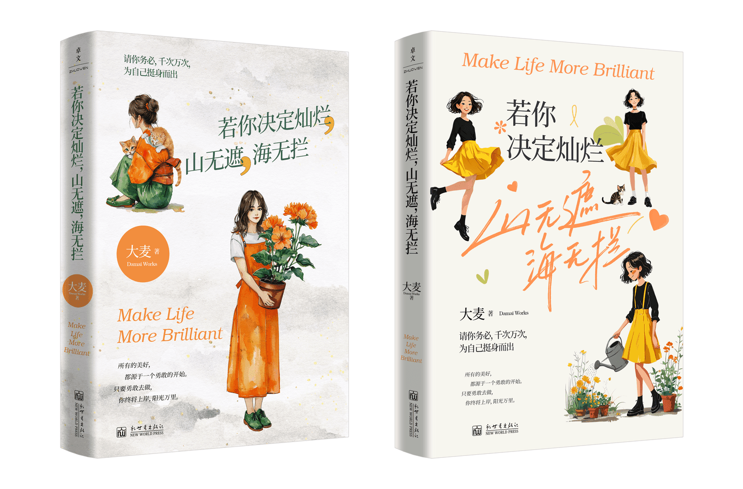 若你决定灿烂，山无遮海无拦