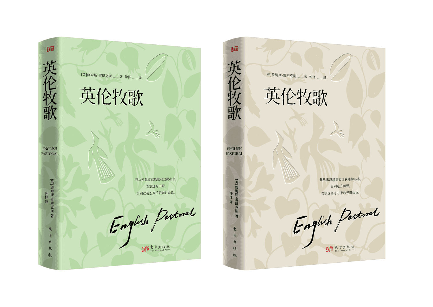 英伦牧歌