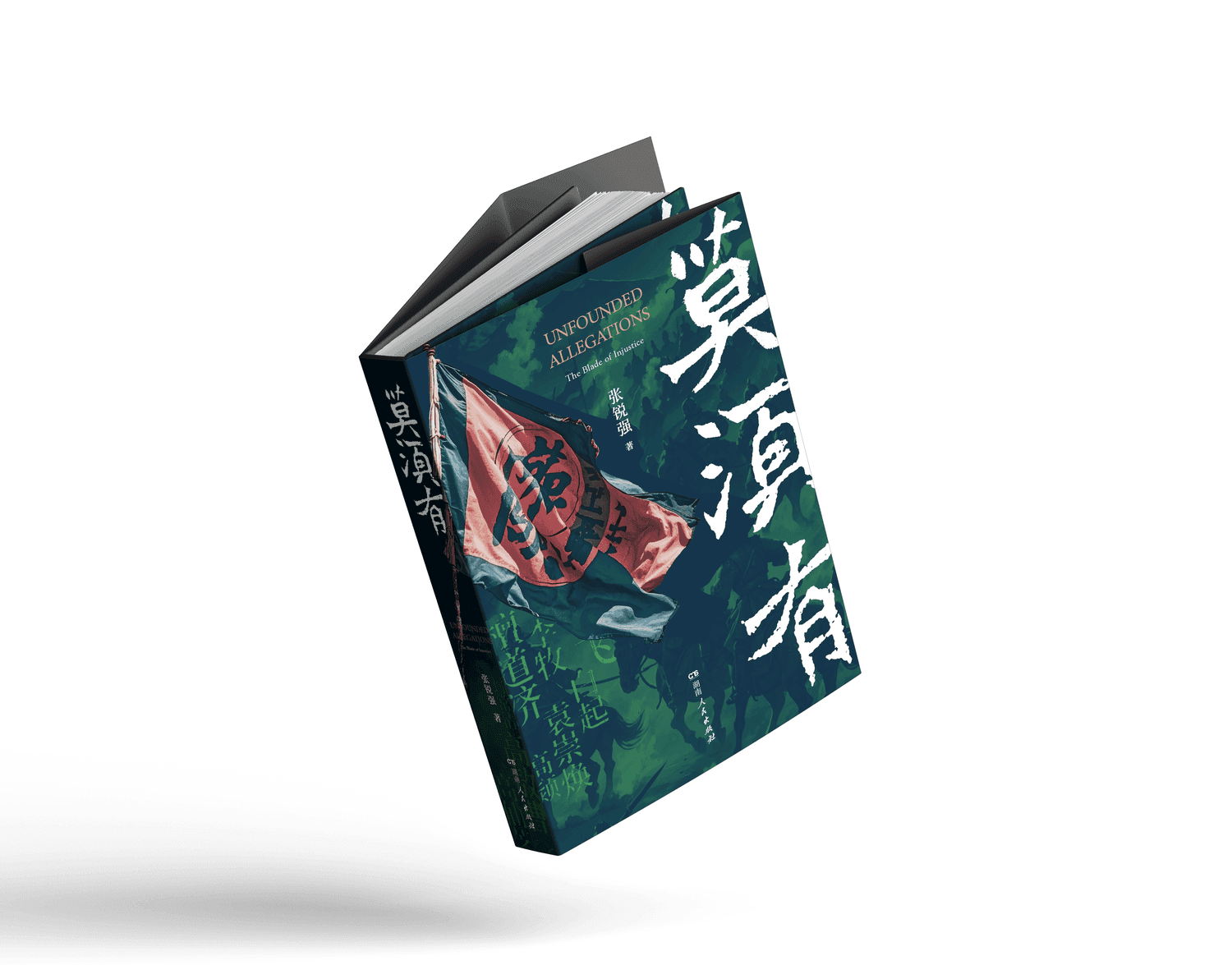 莫须有2