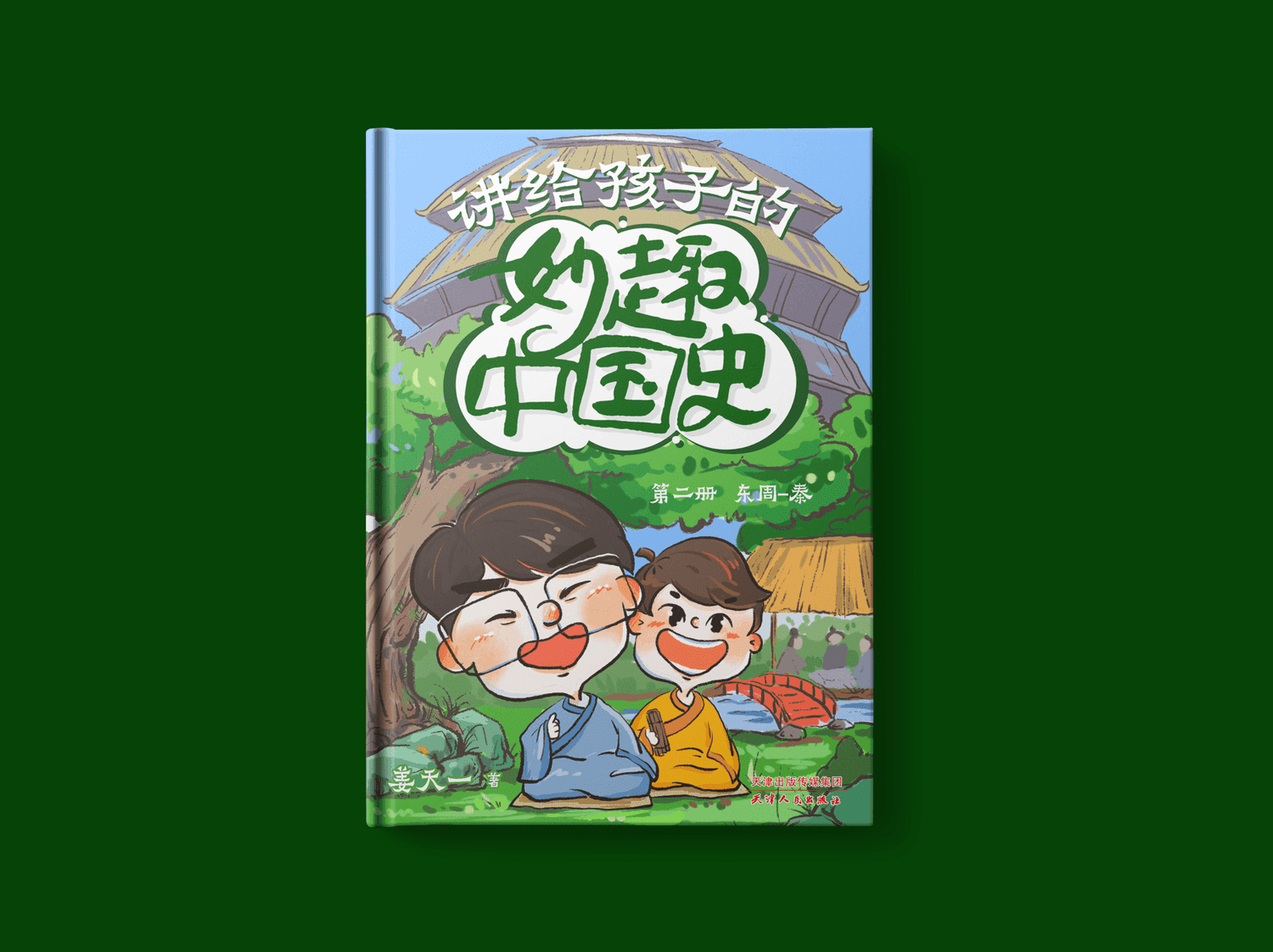 讲给孩子的妙趣中国史（第二册