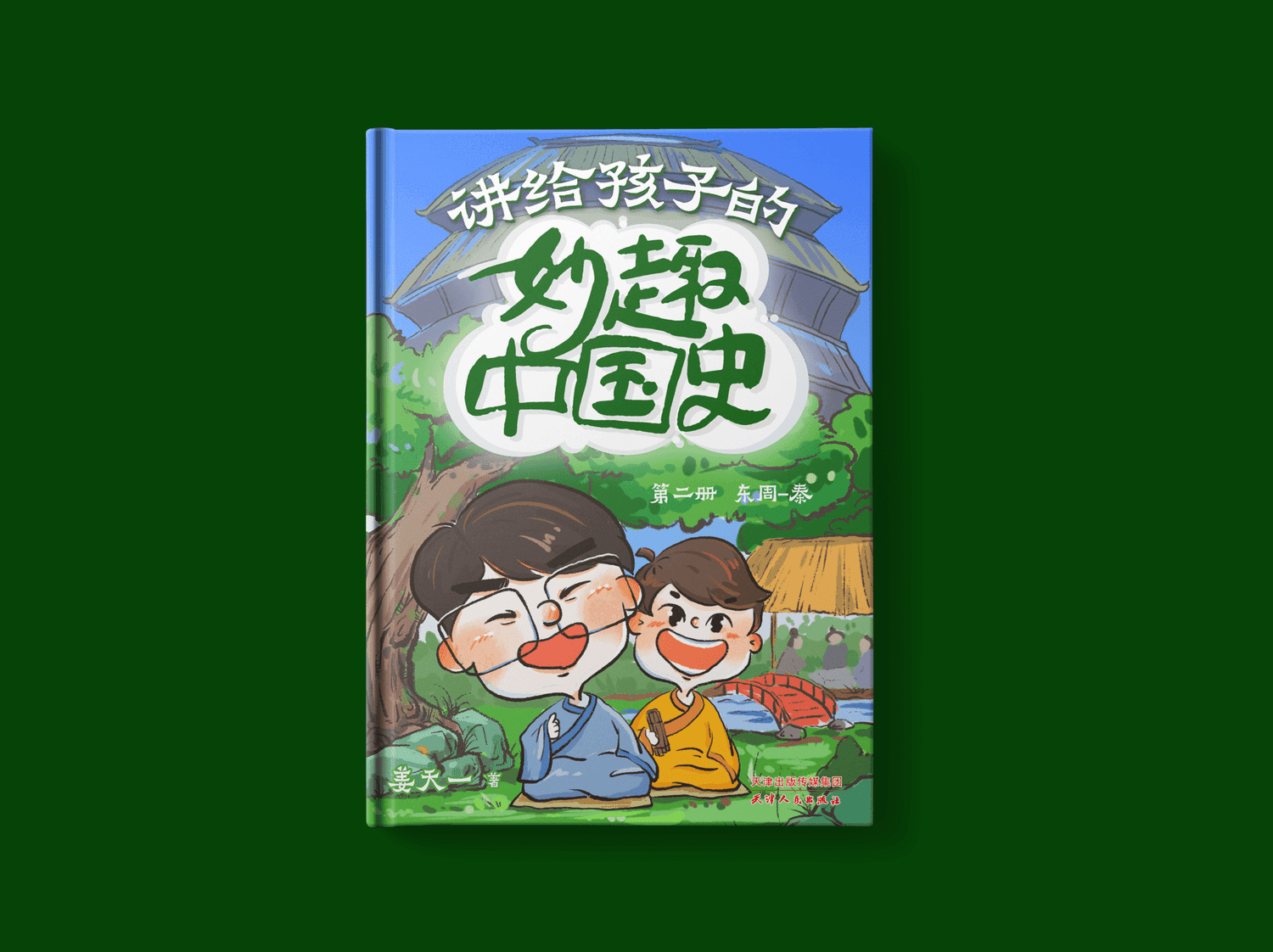 讲给孩子的妙趣中国史（第二册 东周-秦