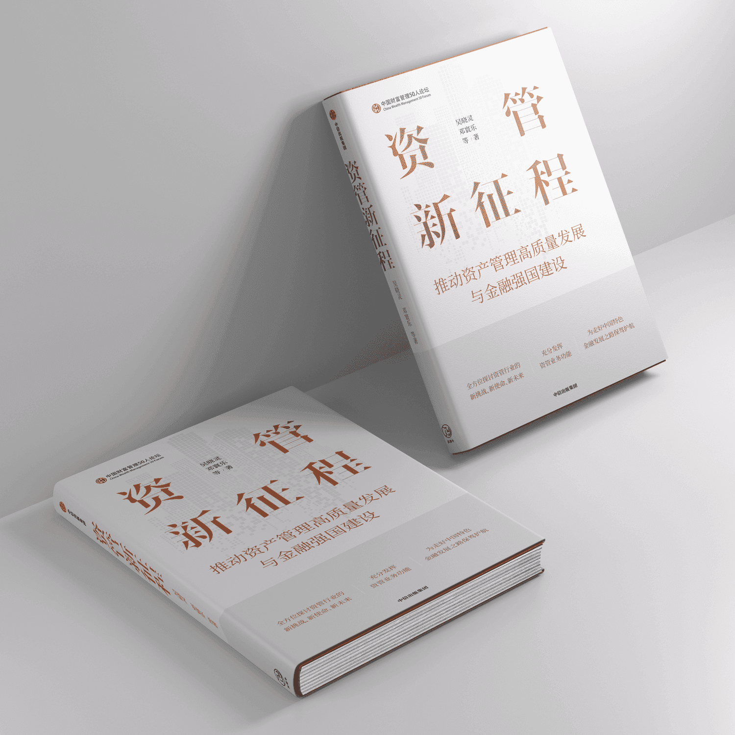 资管新征程：推动资产管理高质量发展与金融强国建设