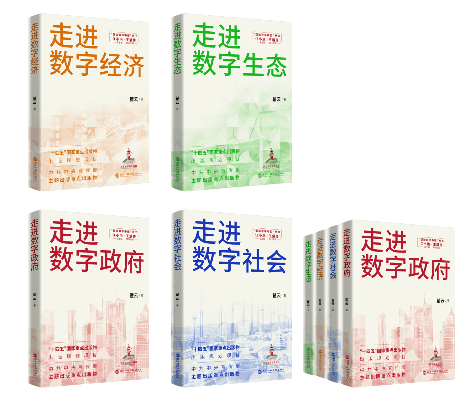 走进数字经济、走进数字生态、走进数字政府、走进数字社会