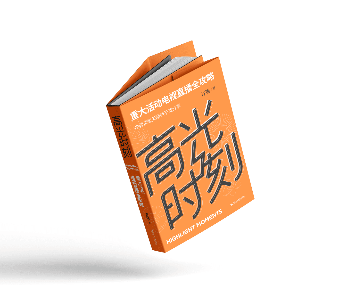 高光时刻：重大活动电视直播全攻略