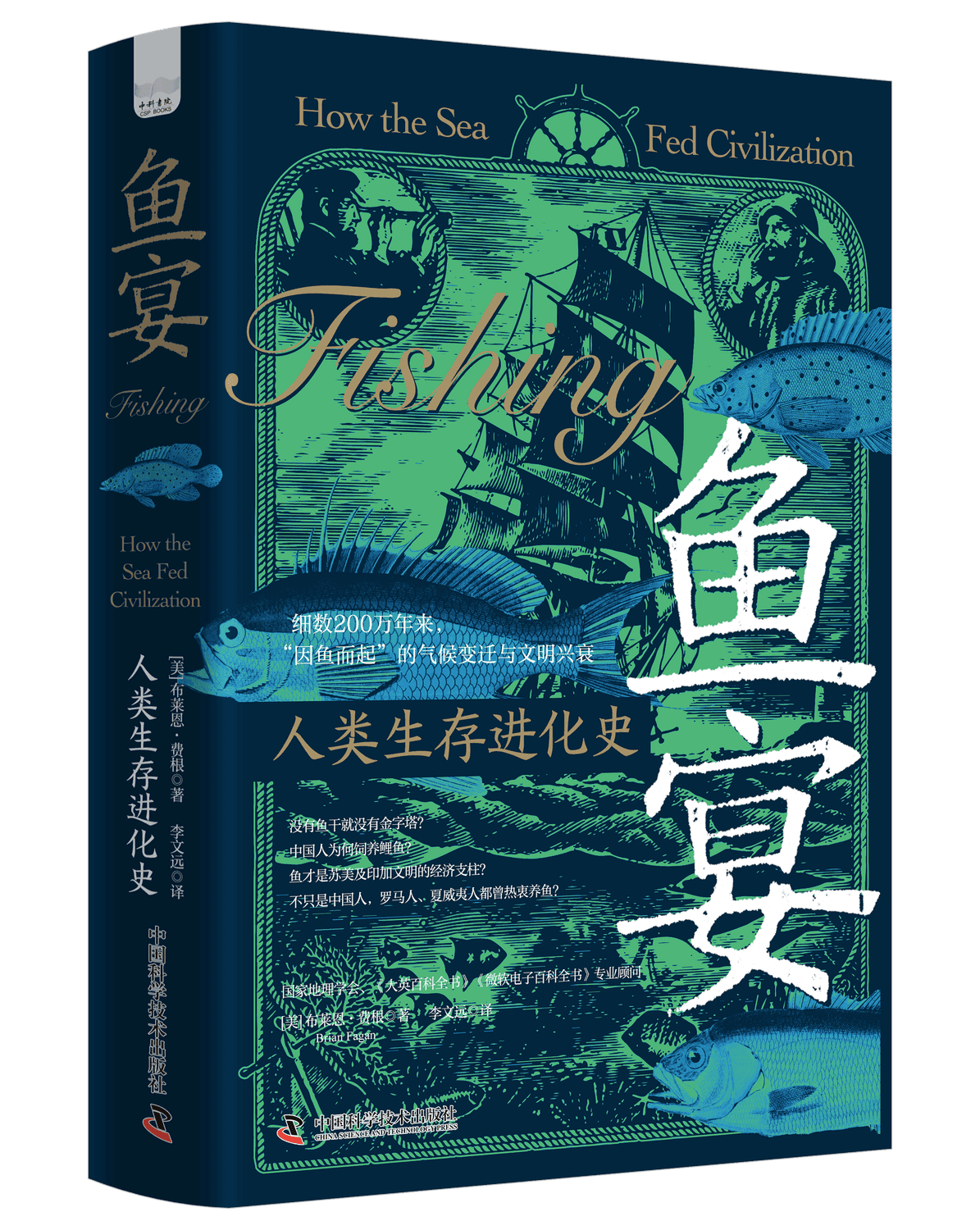 鱼宴：人类生存进化史 - 1