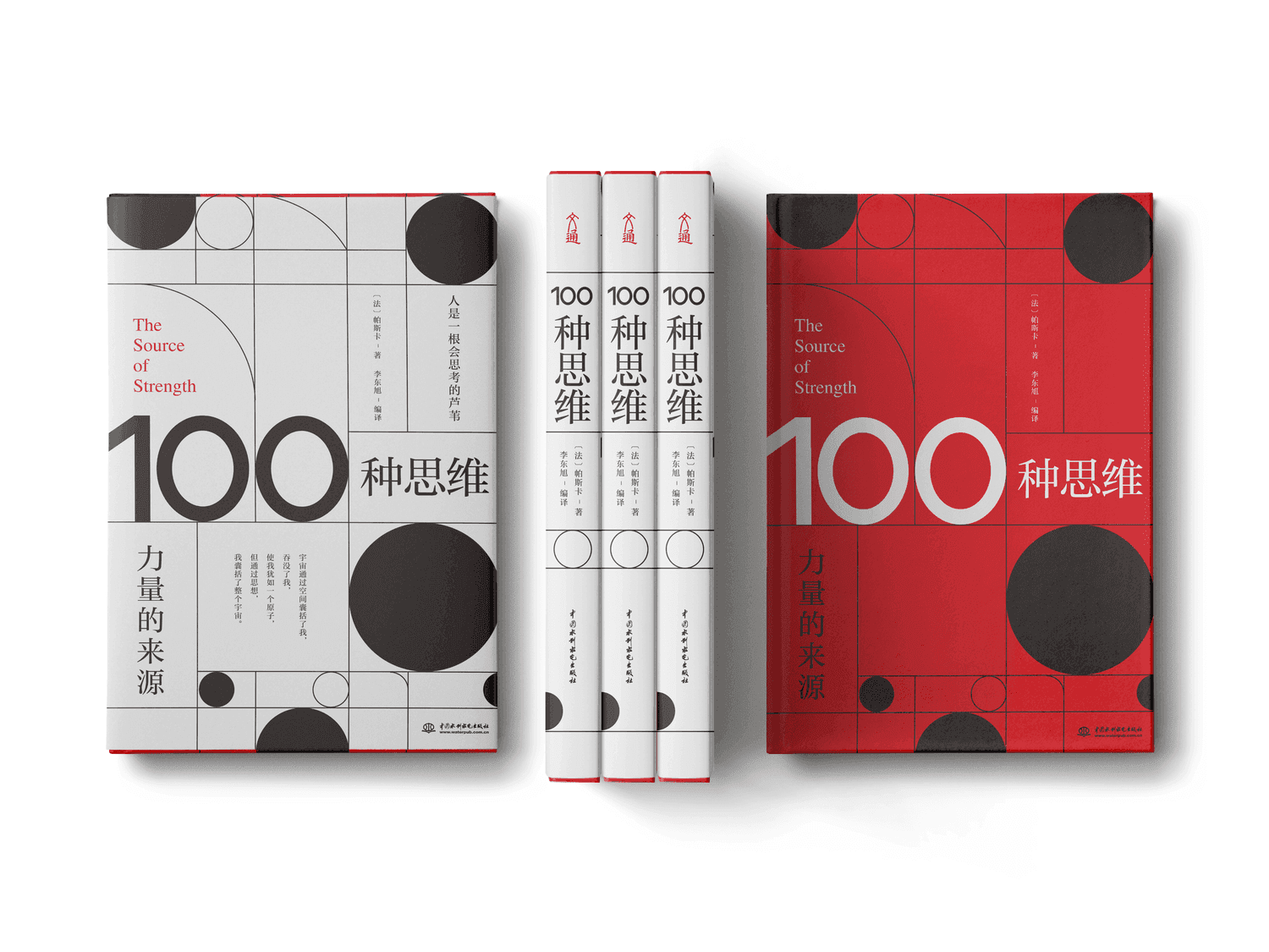100种思维: 力量的来源
