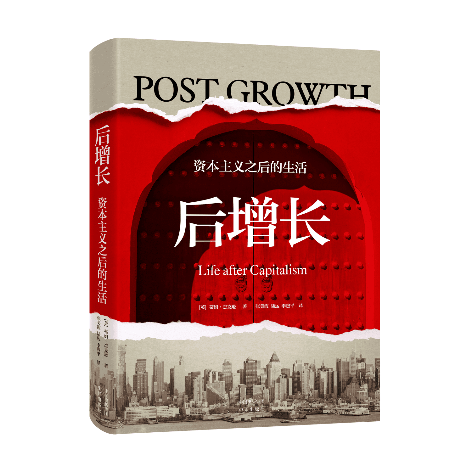 后增长: 资本主义之后的生活