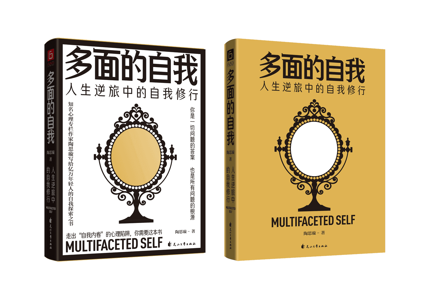 多面的自我：人生逆旅中的自我修行