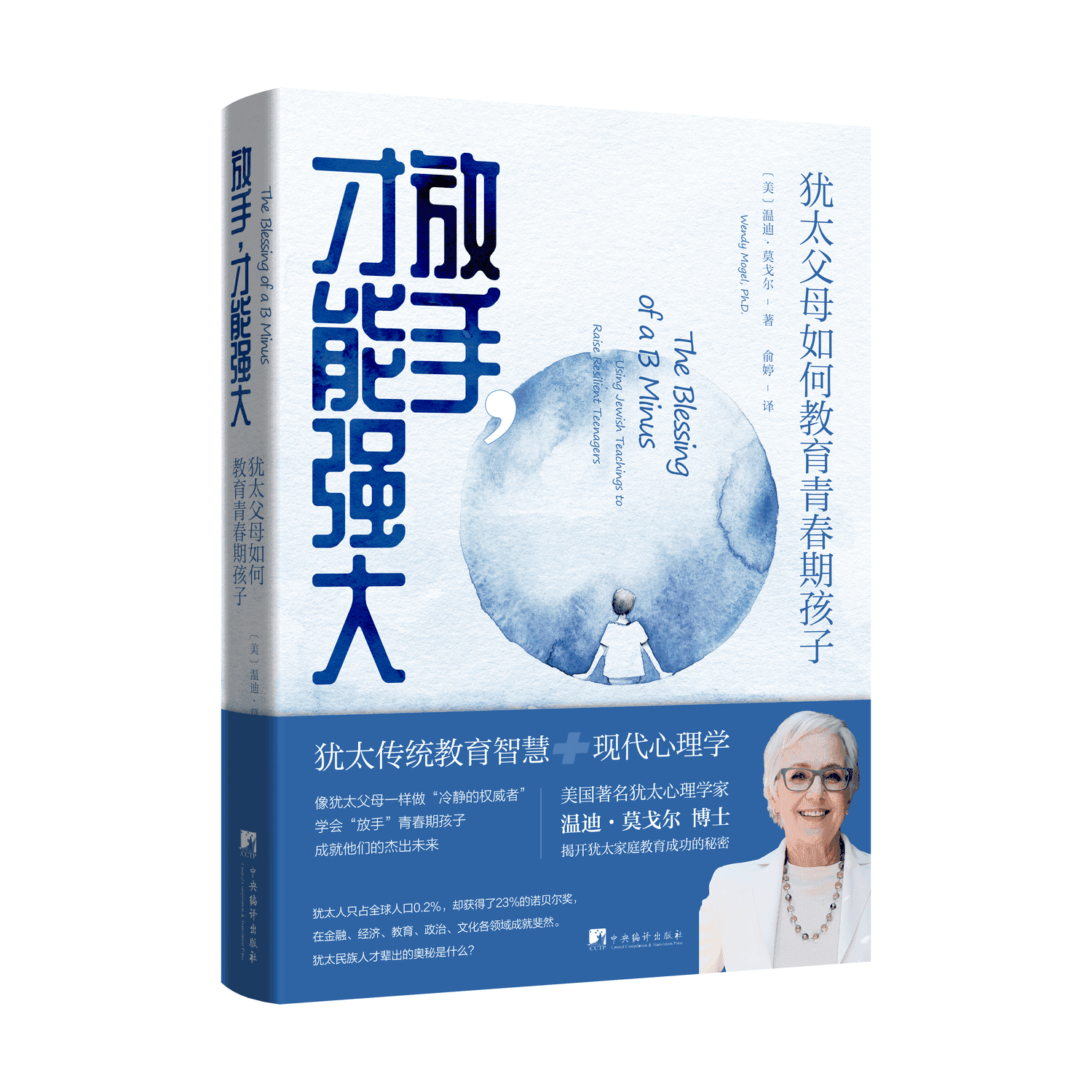 放手，才能强大：犹太父母如何教育青春期孩子 - 2
