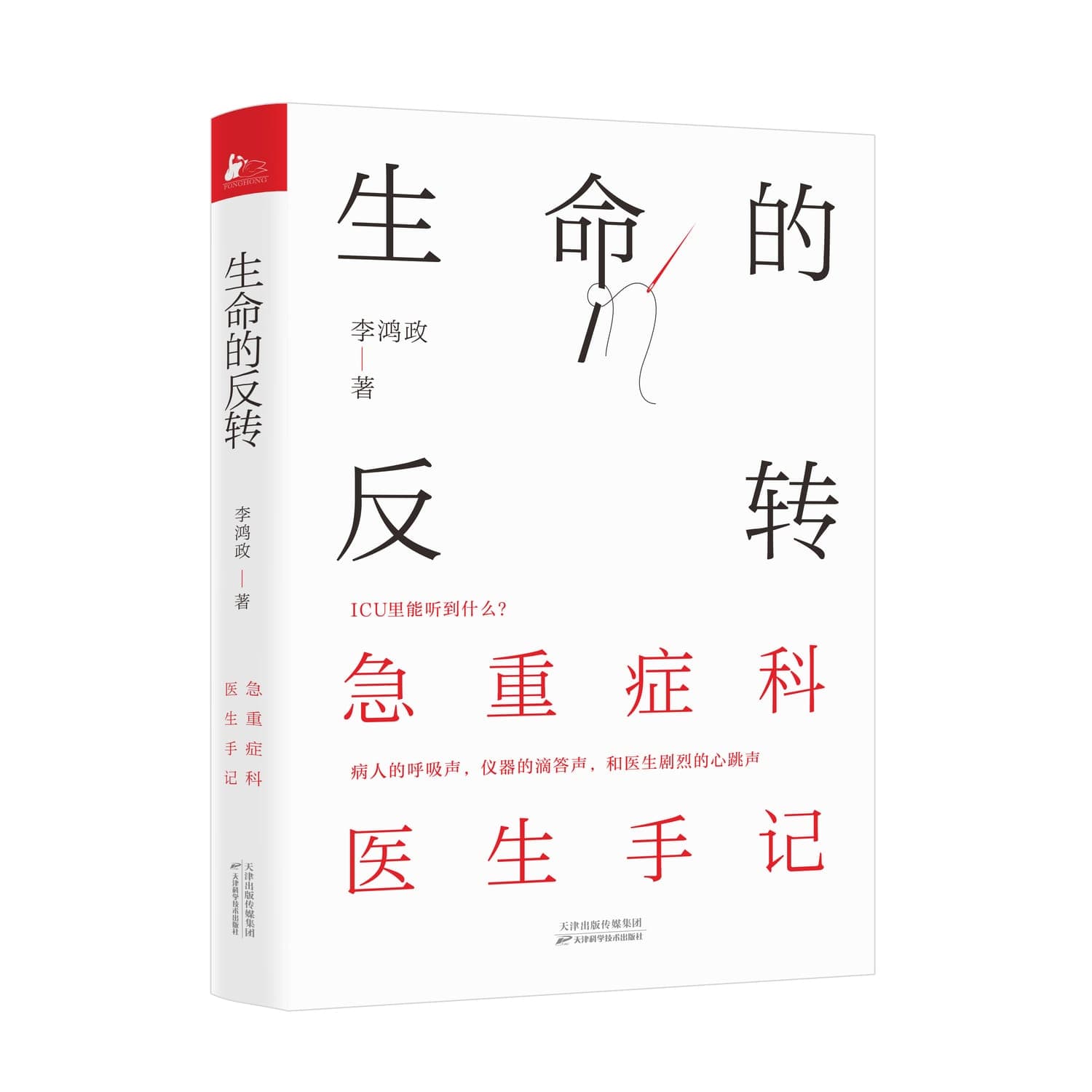 生命的反转：重症科医生手记 - 3