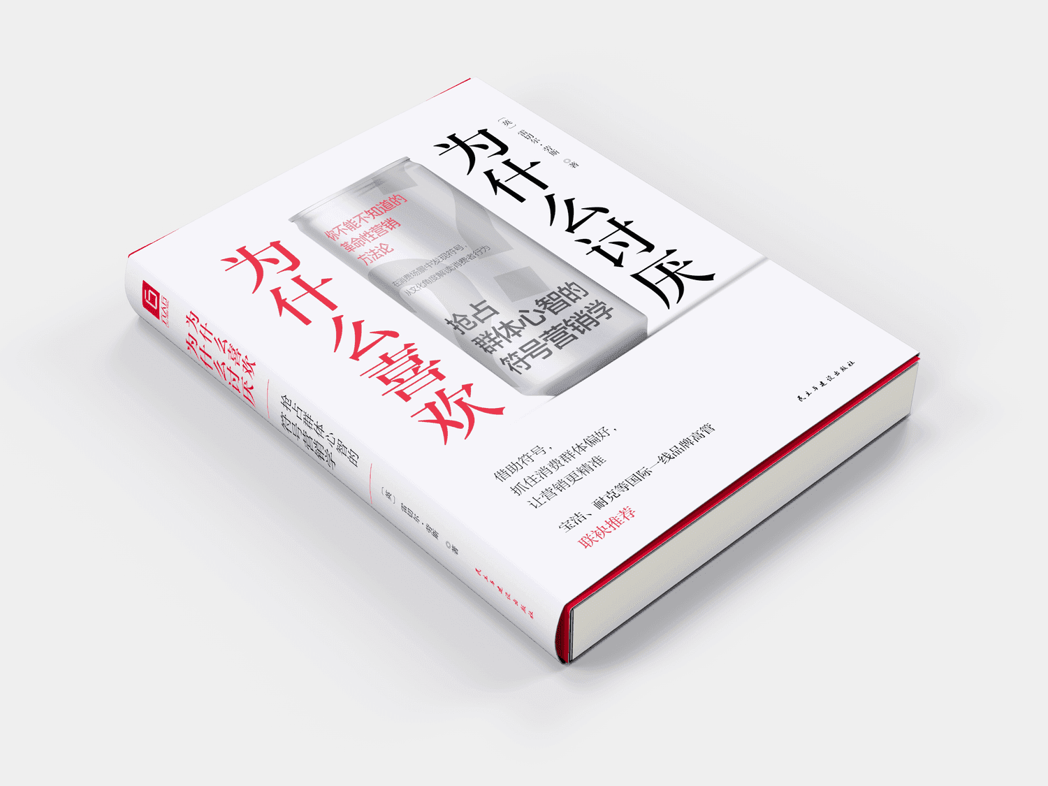为什么喜欢？为什么讨厌？ 抢占群体心智的符号营销学 - 2