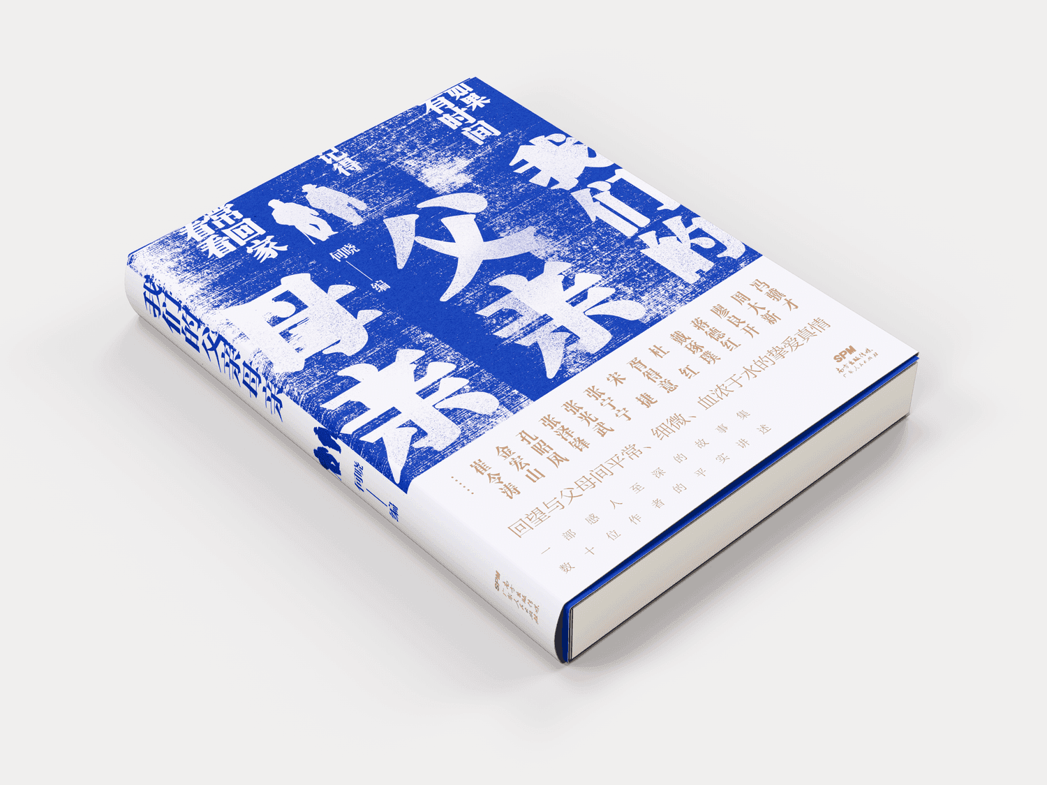 我们的父亲母亲 - 2