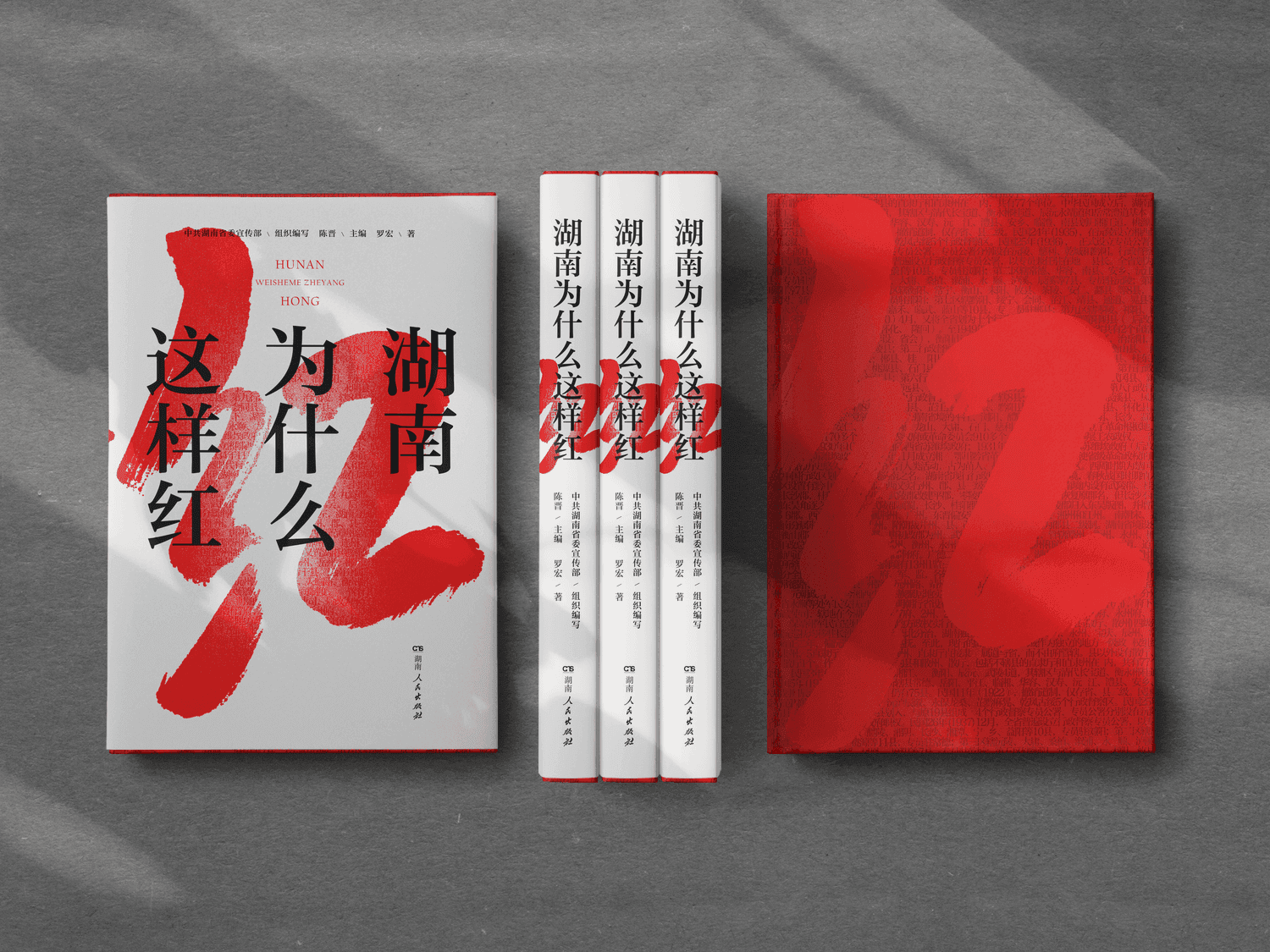湖南为什么这样红（套装共3册