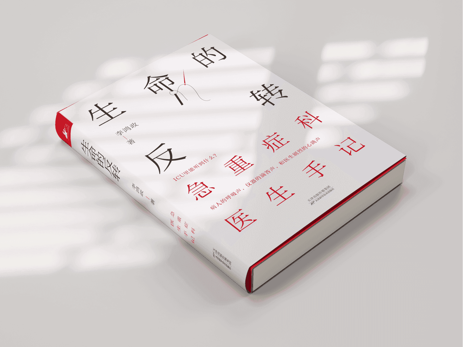 生命的反转：重症科医生手记 - 2