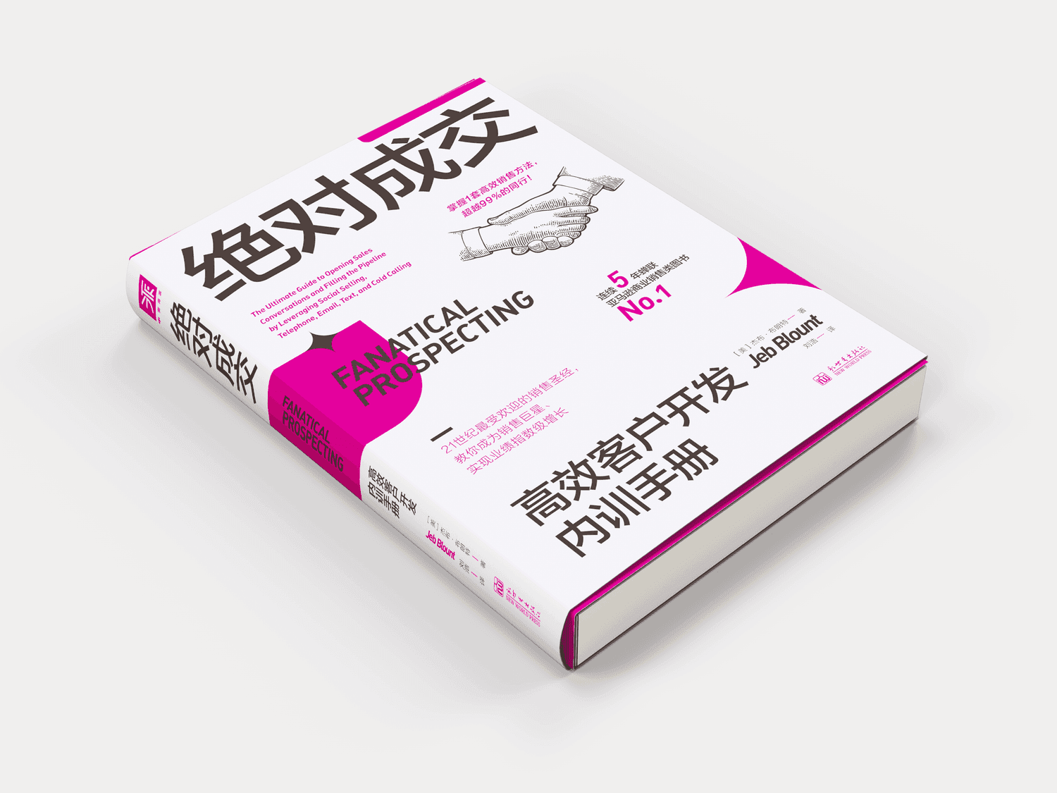 绝对成交：高效客户开发内训手册