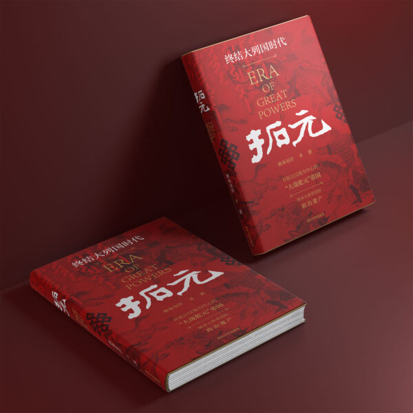 符合SEO的励志图书封面，红色主题，突出“ERA of Great Powers”关键词。.