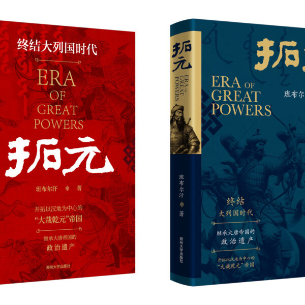 东合社书籍封面，展示“辉煌大国时代”主题，涵盖政治、历史与文化内容。.