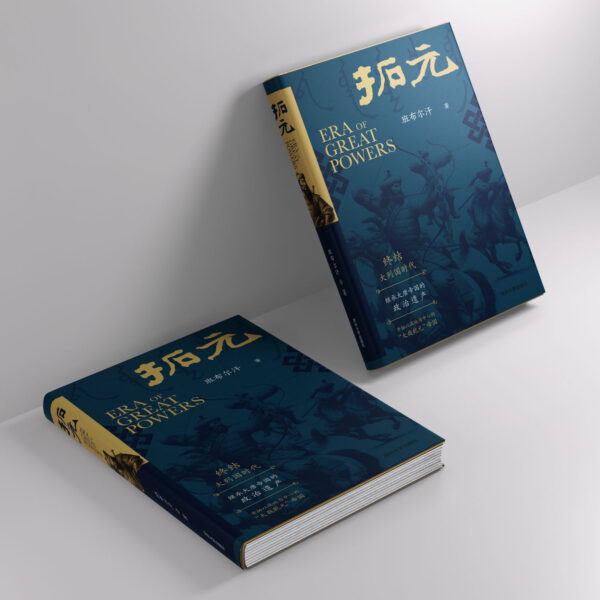 东合社书籍封面，关于伟大力量的历史与政治文化分析。.